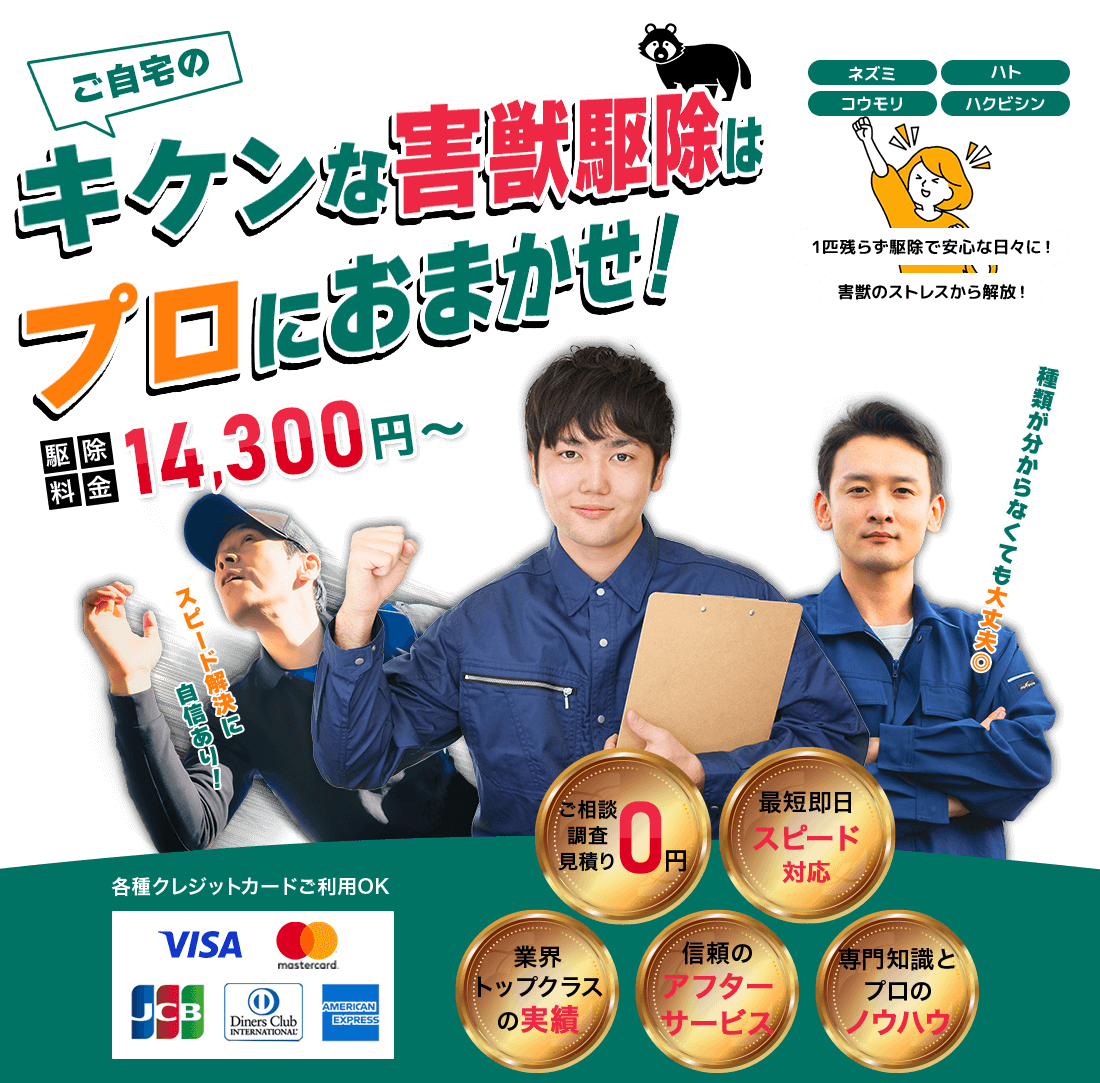 キケンな害獣駆除はプロにおまかせ！