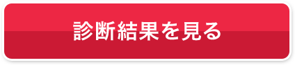診断結果を見る