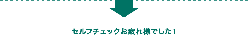 セルフチェックお疲れ様でした