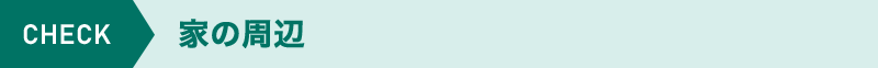 家の周辺