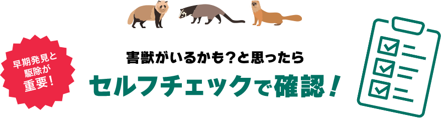 セルフチェックで確認