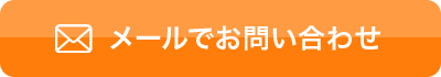 お問い合わせはこちら