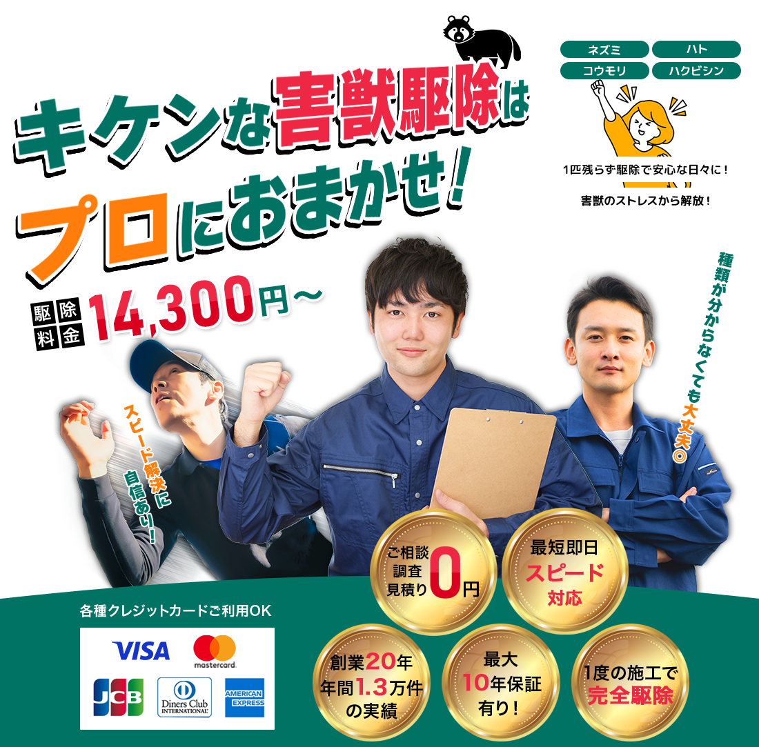 キケンな害獣駆除はプロにおまかせ！