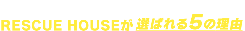 RESON HOUSEが選ばれる5の理由
