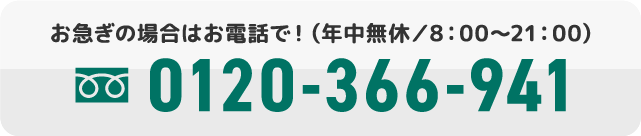 お電話でのお問い合わせはこちら