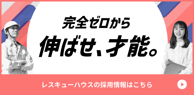 レスキューハウスの採用はこちらから